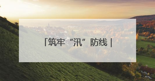 筑牢“汛”防线｜张旅集团闻汛而动，全力确保安全度汛