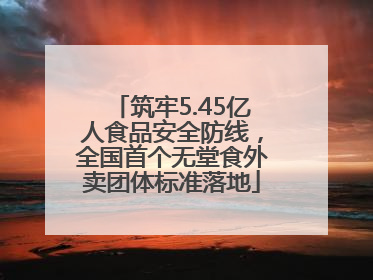 筑牢5.45亿人食品安全防线，全国首个无堂食外卖团体标准落地