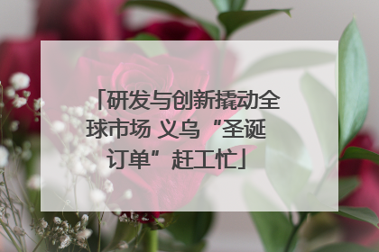 研发与创新撬动全球市场 义乌“圣诞订单”赶工忙