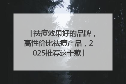 祛痘效果好的品牌，高性价比祛痘产品，2025推荐这十款
