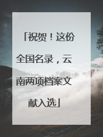 祝贺！这份全国名录，云南两项档案文献入选