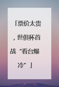 票价太贵，世俱杯首战“看台爆冷”