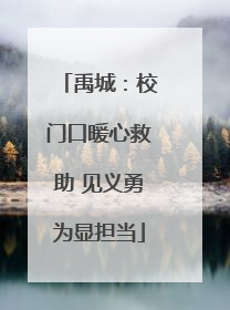 禹城：校门口暖心救助 见义勇为显担当