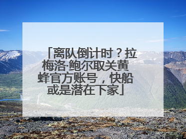 离队倒计时？拉梅洛·鲍尔取关黄蜂官方账号，快船或是潜在下家