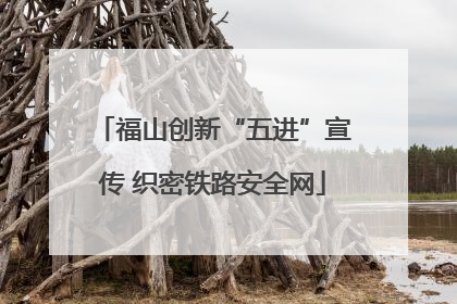 福山创新“五进”宣传 织密铁路安全网