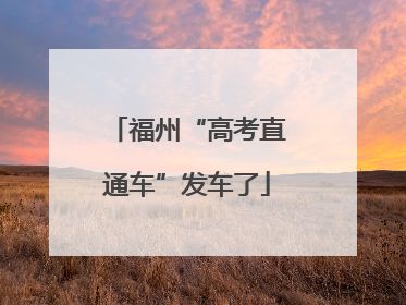 福州“高考直通车”发车了