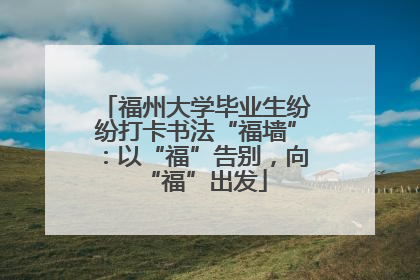 福州大学毕业生纷纷打卡书法“福墙”：以“福”告别，向“福”出发