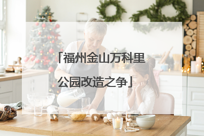 福州金山万科里公园改造之争