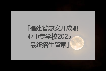 福建省惠安开成职业中专学校2025最新招生简章