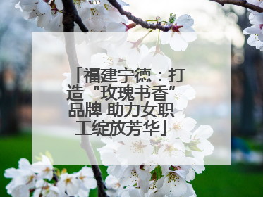 福建宁德：打造“玫瑰书香”品牌 助力女职工绽放芳华