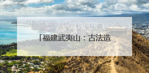 福建武夷山：古法造纸非遗技艺进校园