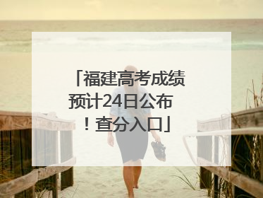 福建高考成绩预计24日公布！查分入口