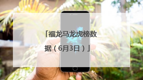 福龙马龙虎榜数据（6月3日）