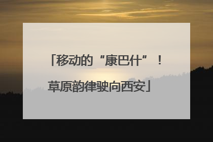 移动的“康巴什”！草原韵律驶向西安