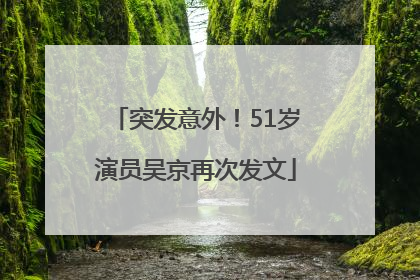 突发意外！51岁演员吴京再次发文