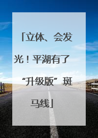 立体、会发光！平湖有了“升级版”斑马线