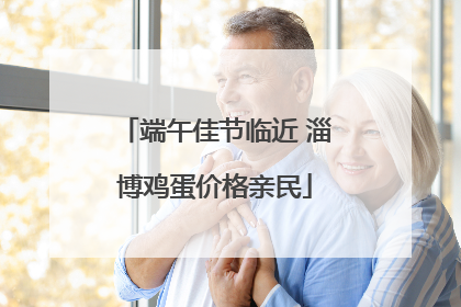端午佳节临近 淄博鸡蛋价格亲民