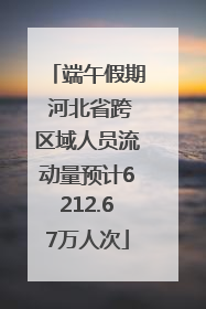 端午假期 河北省跨区域人员流动量预计6212.67万人次