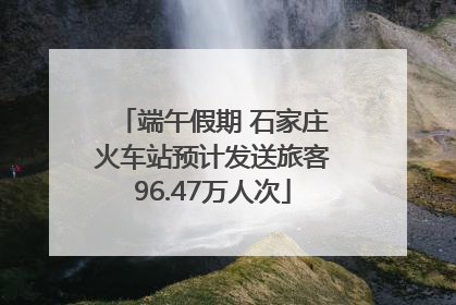 端午假期 石家庄火车站预计发送旅客96.47万人次