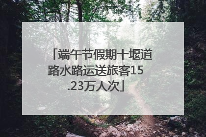 端午节假期十堰道路水路运送旅客15.23万人次