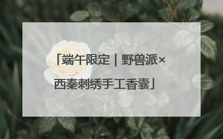 端午限定｜野兽派×西秦刺绣手工香囊