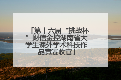 第十六届“挑战杯”财信金控湖南省大学生课外学术科技作品竞赛收官