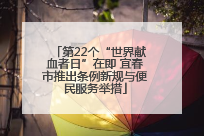 第22个“世界献血者日”在即 宜春市推出条例新规与便民服务举措