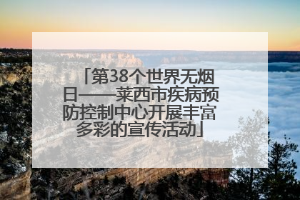 第38个世界无烟日——莱西市疾病预防控制中心开展丰富多彩的宣传活动