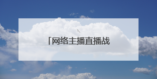 网络主播直播战斗机引来境外间谍，细节披露→