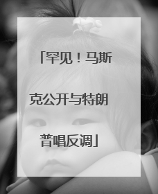 罕见！马斯克公开与特朗普唱反调