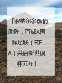 罗纳尔多燃情助阵，百威X国际足联（FIFA）共启新世俱杯元年