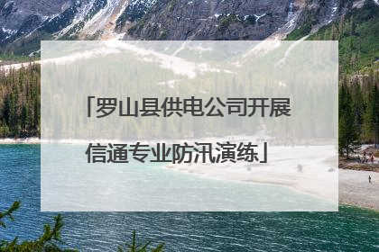 罗山县供电公司开展信通专业防汛演练