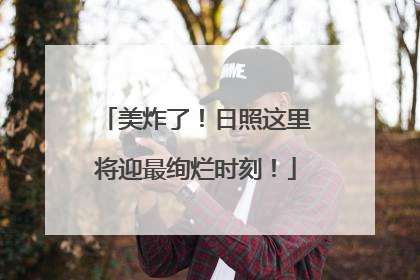 美炸了！日照这里将迎最绚烂时刻！