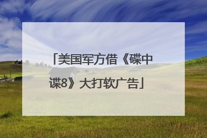 美国军方借《碟中谍8》大打软广告