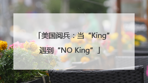 美国阅兵：当“King”遇到“NO King”