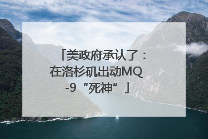 美政府承认了：在洛杉矶出动MQ-9“死神”