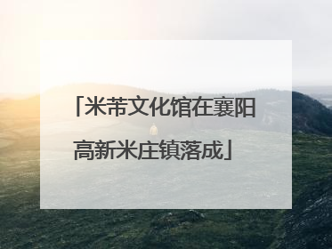 米芾文化馆在襄阳高新米庄镇落成