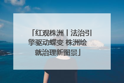 红观株洲丨法治引擎驱动蝶变 株洲绘就治理新图景