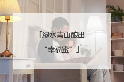 绿水青山酿出“幸福蜜”