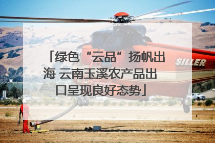 绿色“云品”扬帆出海 云南玉溪农产品出口呈现良好态势