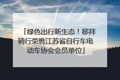 绿色出行新生态！移拜骑行荣膺江苏省自行车电动车协会会员单位