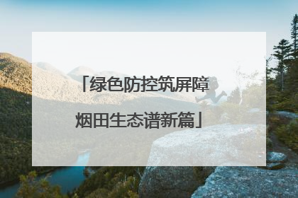 绿色防控筑屏障 烟田生态谱新篇