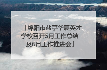 绵阳市盐亭华宸英才学校召开5月工作总结及6月工作推进会