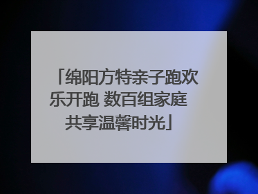 绵阳方特亲子跑欢乐开跑 数百组家庭共享温馨时光