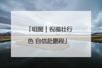 组图｜祝福壮行色 自信赴鹏程