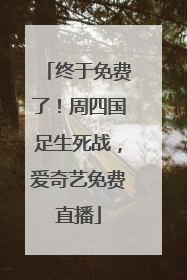 终于免费了！周四国足生死战，爱奇艺免费直播