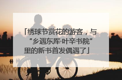 绣球节赏花的游客，与“乡遇东厍·叶辛书院”里的新书首发偶遇了