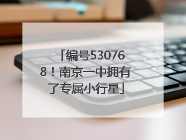 编号530768！南京一中拥有了专属小行星