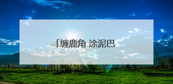 缠鹿角 涂泥巴 进入发情季的雄鹿这样“秀肌肉”