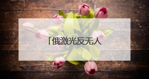 俄激光反无人机步枪亮相